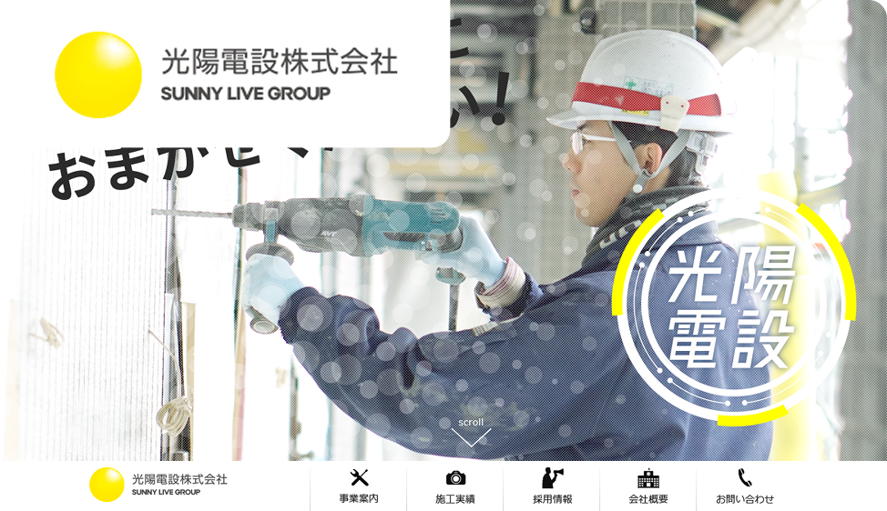 光陽電設株式会社