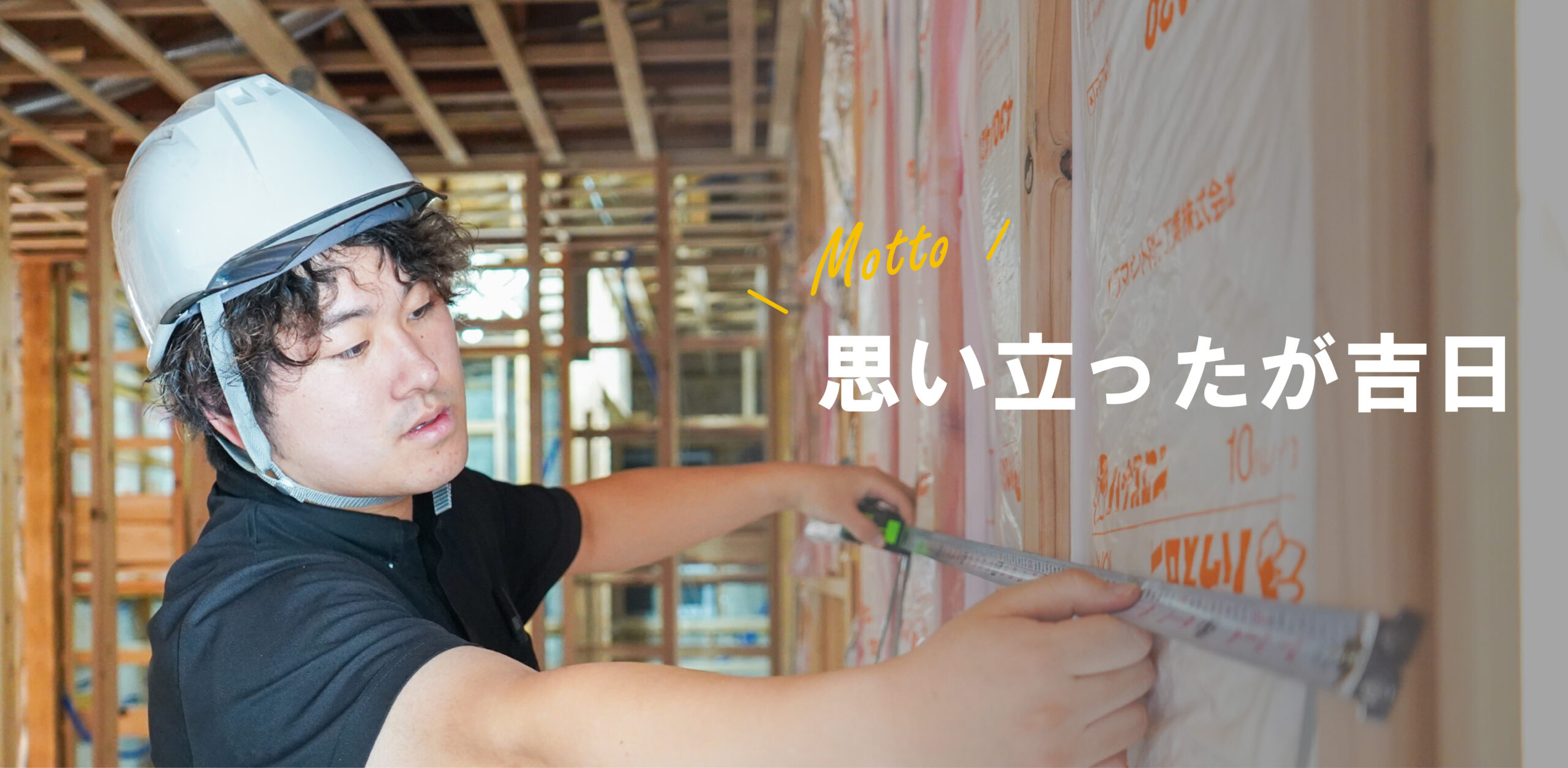 施工管理／粟田さん