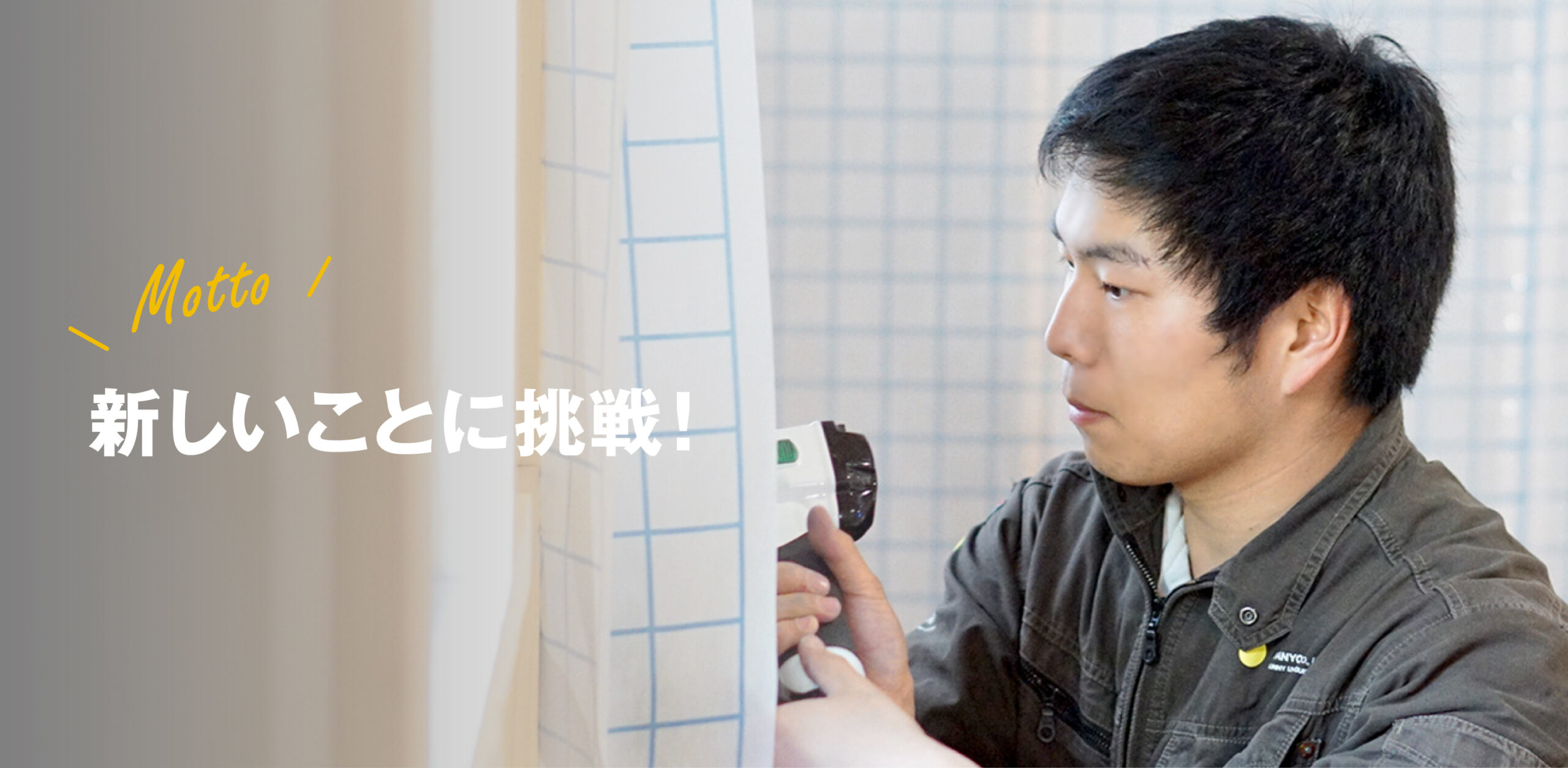 施工管理　廣上さん