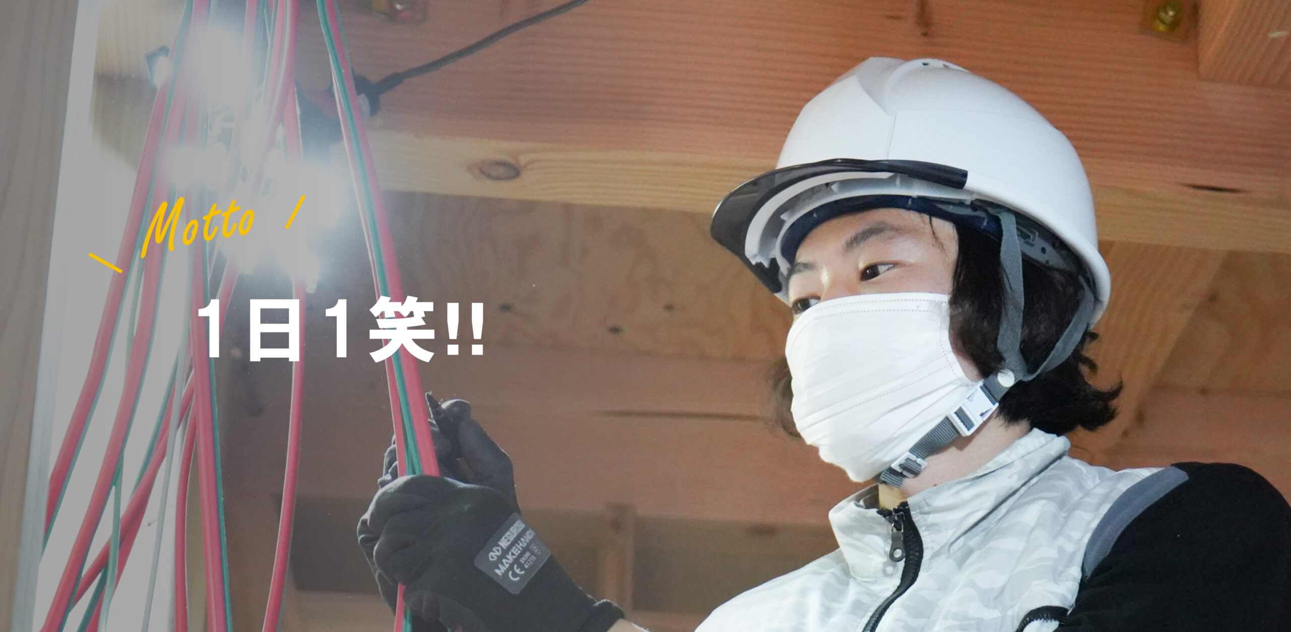 電気工事／髙峯さん
