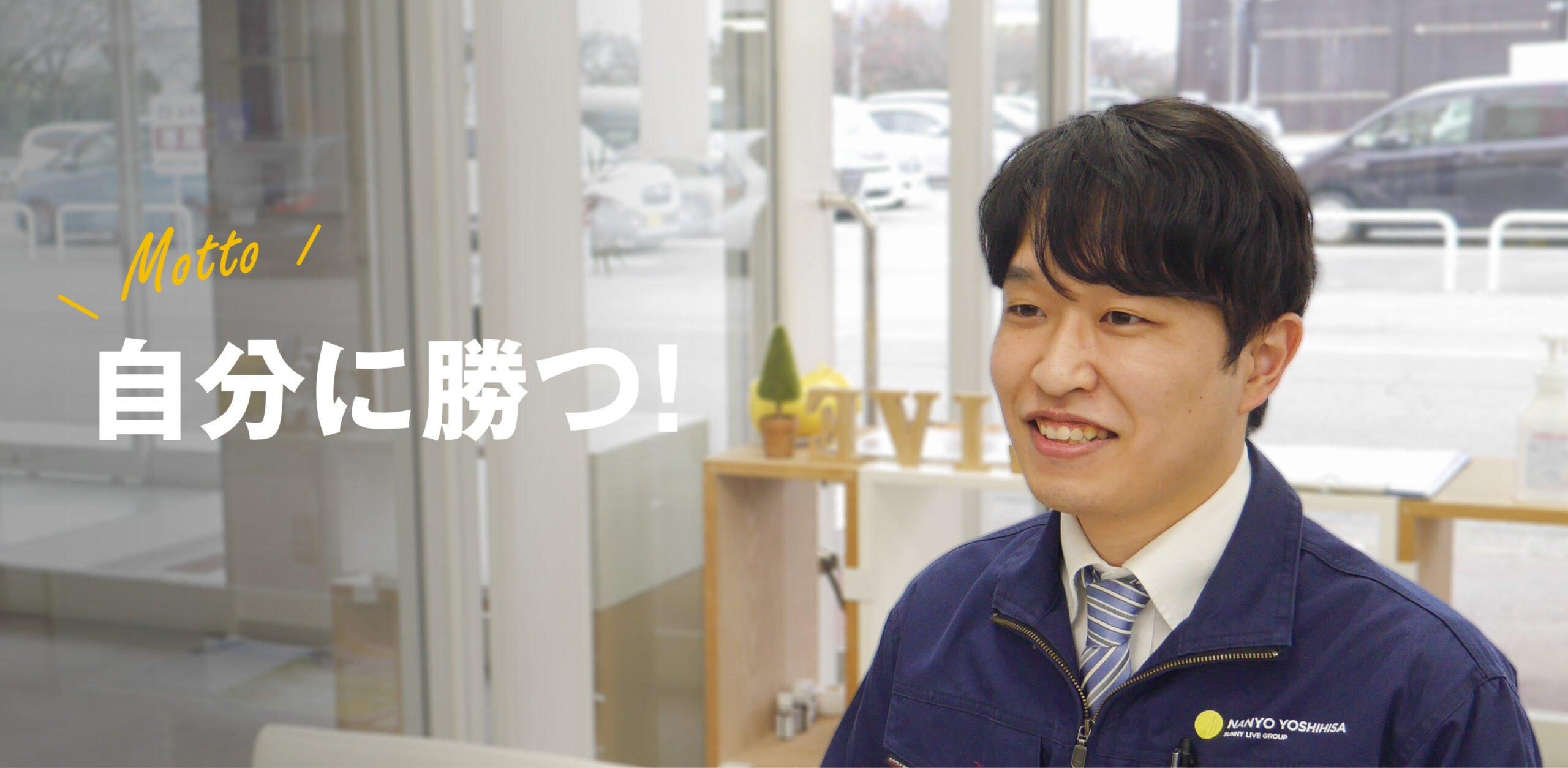 営業／住宅商社　松村さん