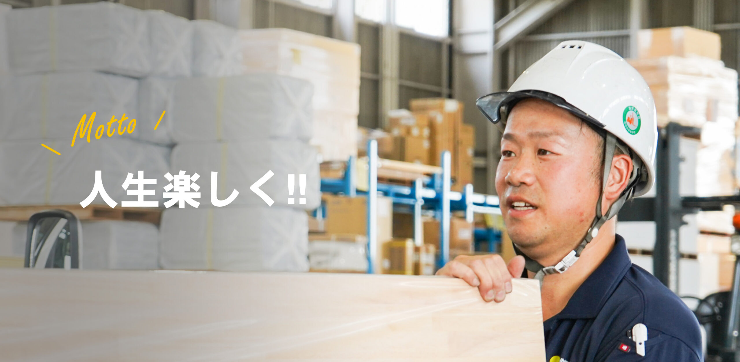 荷役／江渕さん