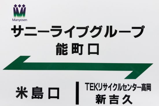 万葉線ネーミングライツパートナーにグループの2社が決定しました サニーライブホールディングス サニーライブグループ